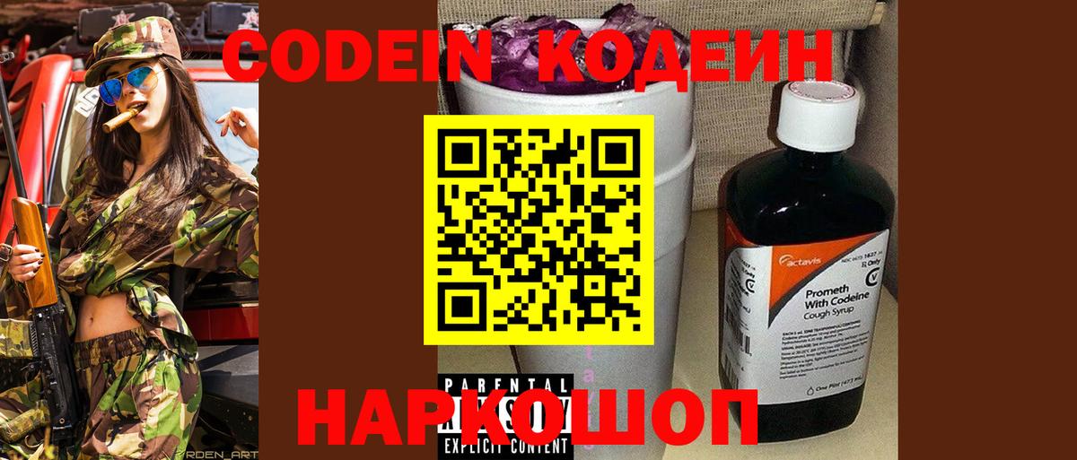 Кодеин Purple Drank  Кодеин напиток Lean (лин)  Вход с VPN  Геленджик 