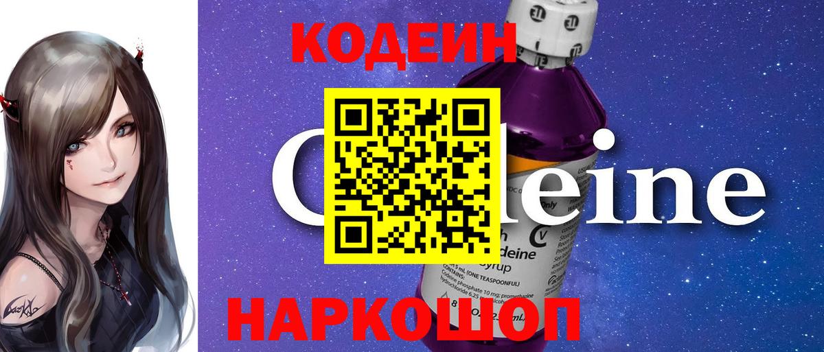 Codein напиток Lean (лин) Геленджик